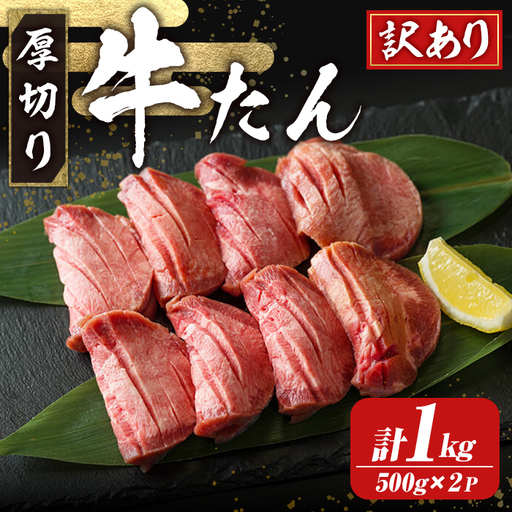 ≪訳あり≫仙台名物 厚切り牛たん 1kg(500g×2パック) 味付き 形不揃い 牛タン ビーフ 牛肉 お肉 タン元 タン中 スライス 真空パック 小分け 冷凍 厚切り BBQ 焼肉 【株式会社トーチク】tm699