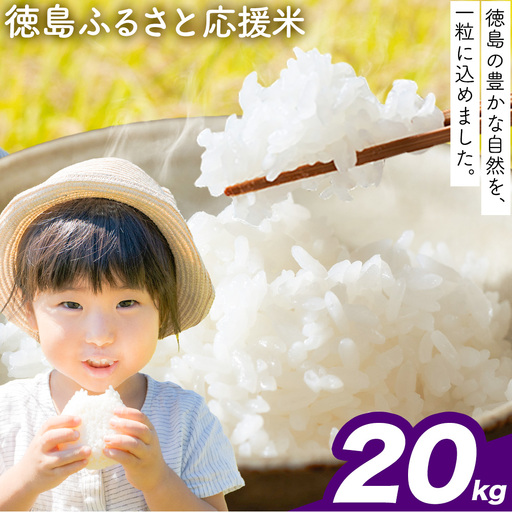 【先行予約】白米 徳島ふるさと応援米 20kg 米