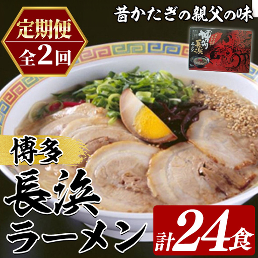 ≪定期便・全2回≫博多長浜ラーメン (総計24食・6食×2袋×毎月連続2回) ラーメン 麺 博多ラーメン 長浜ラーメン 豚骨 ストレート麺 極細 定期便 頒布会[木村食品]as46-052