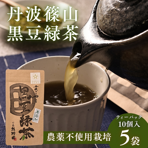 黒豆緑茶　小分け 5袋（計50パック入り） 緑茶