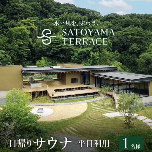 「SATOYAMA TERRACE」日帰りサウナ 平日利用 １名様　サウナ SATOYAMA TERRACE サトヤマテラス 日帰り 体験 レジャー サウナシュラン ととのう アウトドア 自然 里山 癒し 旅 旅行 天然水 平日 房総 千葉県 富津市