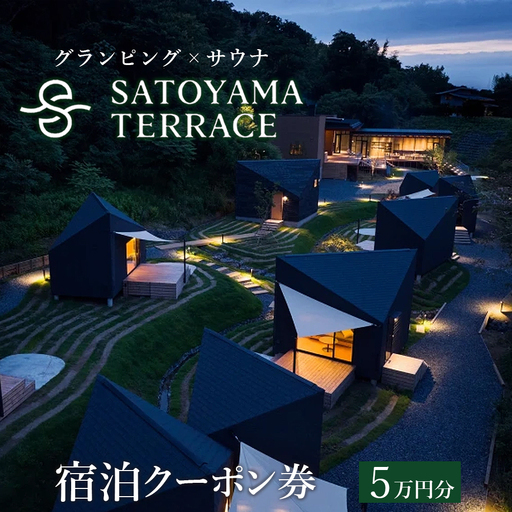 グランピング×サウナ「SATOYAMA TERRACE」宿泊クーポン券 5万円分 宿泊 グランピング 旅 旅行 サウナ SATOYAMA TERRACE サトヤマテラス 体験 レジャー サウナシュラン ととのう アウトドア ペット 犬 ワンちゃん 同伴 自然 里山 癒し 天然水 房総 千葉県 富津市