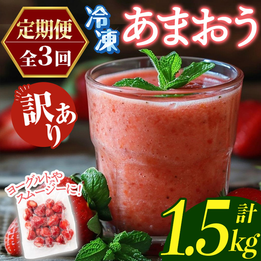 ≪定期便・全3回≫【訳あり】福岡県産 冷凍あまおう(総計1.5kg・計250g×2袋×毎月連続3回) いちご イチゴ 苺 ストロベリー 果物 フルーツ おやつ デザート 訳アリ わけあり サイズ不揃い 規格外 冷凍 定期便 頒布会 【木村食品】as46-058