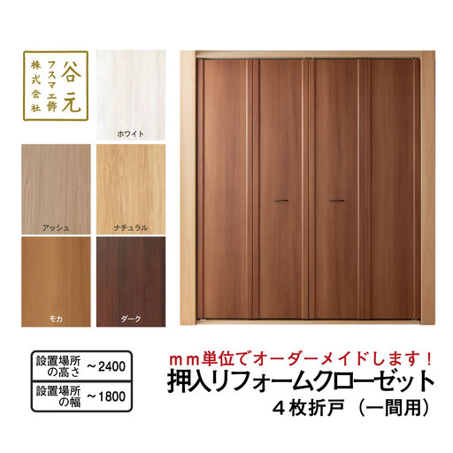 T122　谷元フスマ工飾 押入リフォームクローゼット（１間用）【建具 扉 ドア オーダー メイド DIY リフォーム 室内 木製 大阪 八尾市】