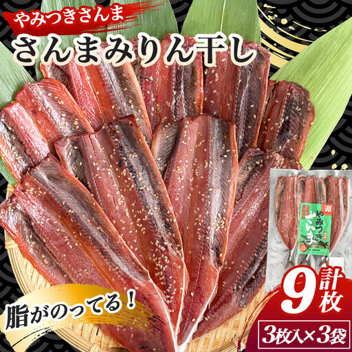 fn-16-003 やみつきさんま 3袋 菊鶴商店
