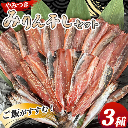 fn-16-004 やみつき!みりん干しセット 菊鶴商店