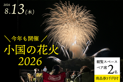 [ASOおぐに観光協会]小国の花火2026 観覧席(ペア席2名利用可)観光商品券3千円セット ゆったり スペース 花火が近い 撮影ブース チケット付き お土産 飲食 宿泊 利用可 夏の思い出 旅の思い出 残したい日本風景 地域お祭り 地域振興 旅行支援