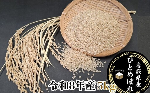 鳥取県産「ひとめぼれ」玄米5kg(令和8年産)