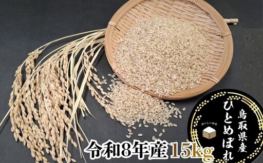 Y1086 鳥取県産「ひとめぼれ」玄米15kg（令和8年産）