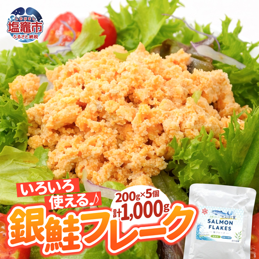 銀鮭 フレーク 200g×5入 | ss00024-200g5p