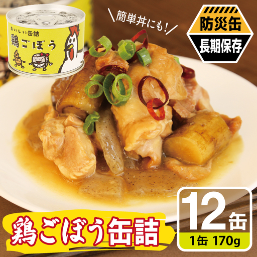 鶏ごぼう缶詰★ 12缶セット