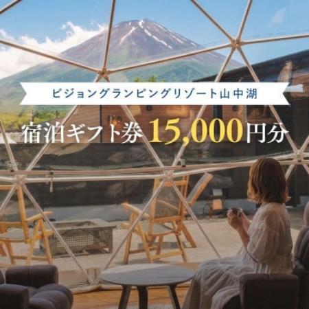 富士山絶景と専用サウナ付グランピング宿泊ギフト券15000円分(山梨県山中湖村)[配送不可地域:離島]