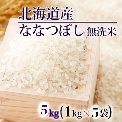 ななつぼし YES!クリーン米 無洗米 北海道産 ななつぼし【5kg(1kg×5袋)】