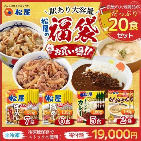 訳あり 松屋厳選！人気4種贅沢食べ比べセット（計20食・大容量）
