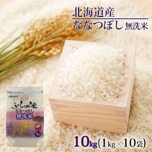 ななつぼし JAふらの YESクリーン米 無洗米 北海道産 ななつぼし【10kg(1kg×10袋)】
