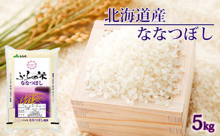 JAふらの YES！クリーン米【ななつぼし】精米5kg お米 