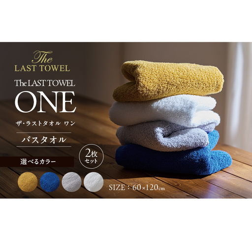 ザ・ラストタオル ワン バスタオル 2枚セット タオル 綿 100% 吸水 ふっくら ふんわり 柔らかい 無地 日本製 日用品 ライトグレー