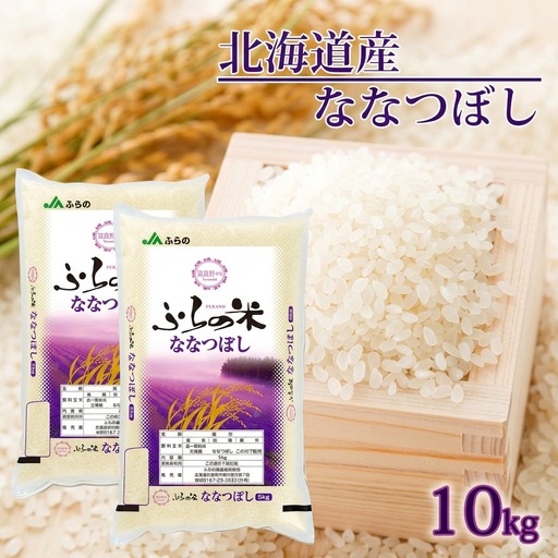 ななつぼし YES!クリーン米 精米 北海道産 ななつぼし【10kg(5kg×2袋)】