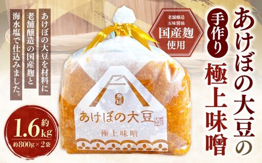 あけぼの大豆の極上味噌 2袋 セット 極上 味噌 食品 調味料 みそ ミソ あけぼの 大豆 