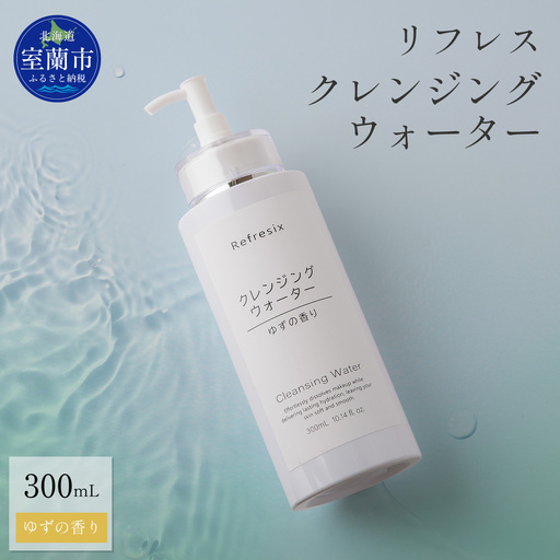 リフレス クレンジングウォーター 300ｍL MROB001