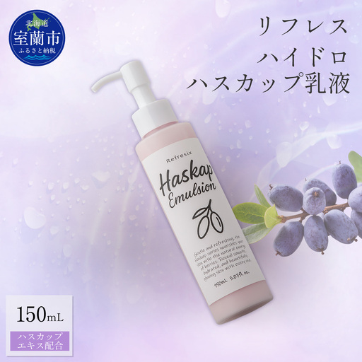 リフレス ハイドロハスカップ乳液 150ｍL MROB073
