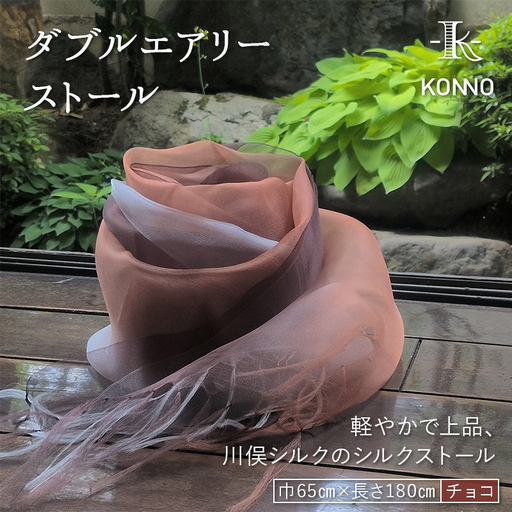 ダブルエアリーストール チョコ ファッション小物 ファッションアイテム 服飾品 ファッション 川俣町 福島県 FAF-0232