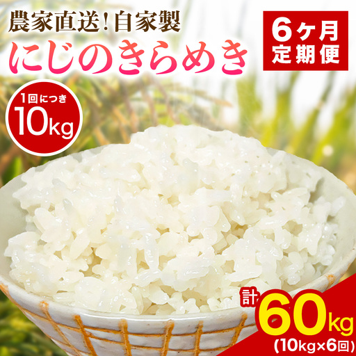 新米 [定期便／6ヶ月連続][令和8年産／11月上旬より順次発送] 伊勢原産 精米10kg (5kg×2袋) にじのきらめき 農家直送！加藤さんちのうんめぇ！自家製米 [1148]