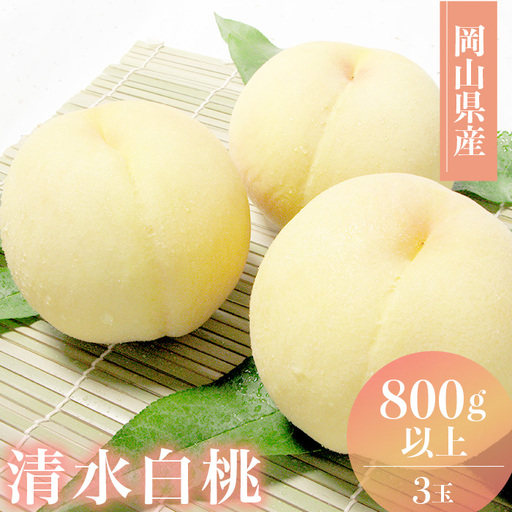 74-27 岡山県産 清水白桃3玉（800g以上）