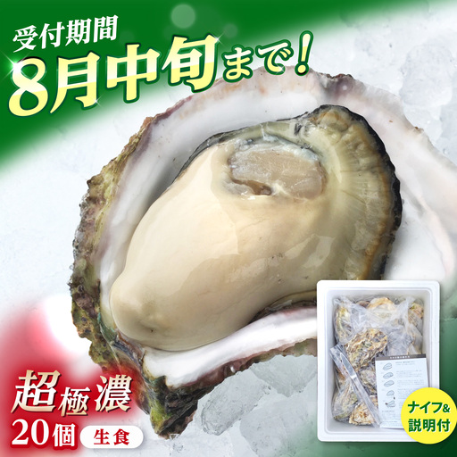 【超極濃】長崎県 五島列島産 生食用 岩牡蠣 20個入 2kg以上【マルオト】[RCS003]