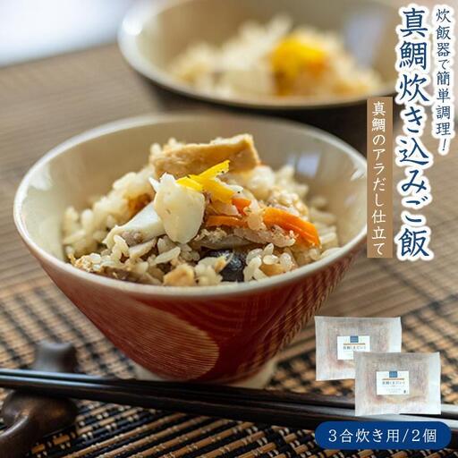 【お中元ギフト】真鯛(まだい) ごちそう炊き込みご飯（３合炊き）　2個セット