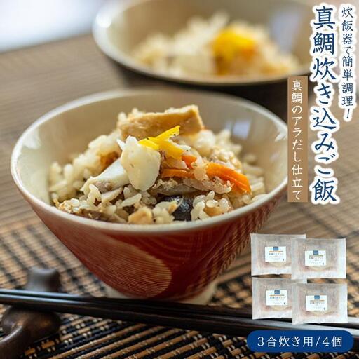 【お中元ギフト】真鯛(まだい) ごちそう炊き込みご飯（３合炊き）　4個セット