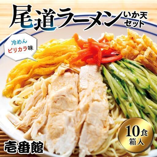 【お中元ギフト】尾道ラーメン・冷めんピリカラ味・いか天セット10食 箱入り