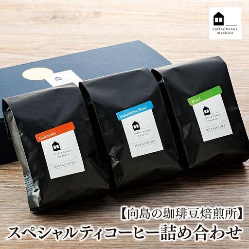 【お中元ギフト】【向島の珈琲豆焙煎所】スペシャルティコーヒー詰め合わせ１