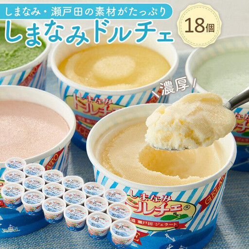 【お中元ギフト】しまなみ・瀬戸田の素材がたっぷり！ジェラート18個