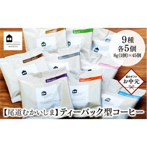 【お中元ギフト】【向島の珈琲豆焙煎所】ティーバック式コーヒーバッグ45個