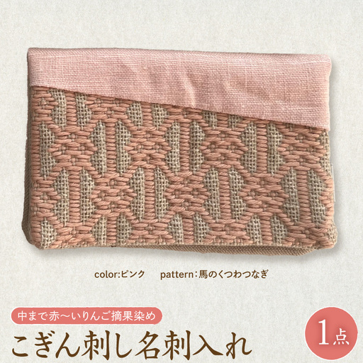 こぎん刺し 名刺入れ  【 ピンク・馬の轡】 カードケース 手作り 名刺入れ