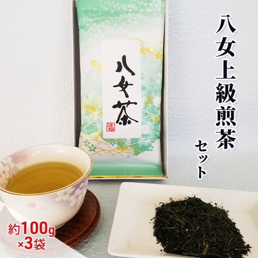 八女茶 約100g×3袋 緑茶 茶葉 上級 煎茶 星野茶 お茶 
