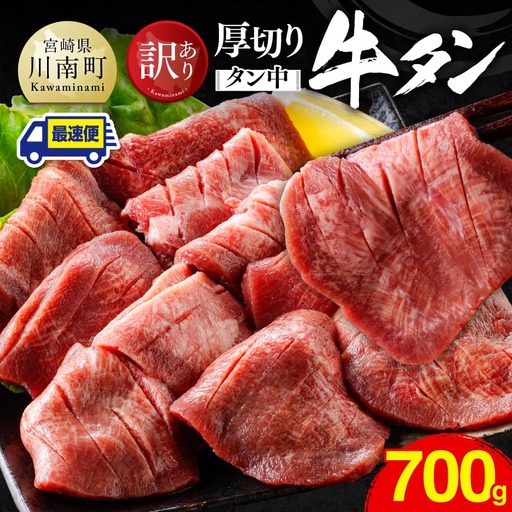 ※最速便※【訳あり】厚切り牛タン（タン中）700g（350g×2） 【 肉 牛肉 タン 厚切り 味付き 焼くだけ 簡単 】