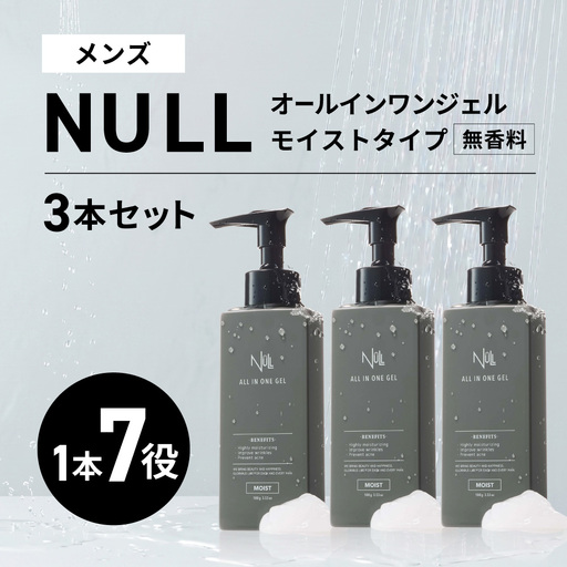 NULL 薬用オールインワンジェル モイストタイプ (無香料) 3本セット 株式会社利他フーズ 滋賀県 東近江市 B-G14 メンズ オールインワン シワ改善 シミ対策 敏感肌 乾燥肌 時短 スキンケア 医薬部外品 ギフト