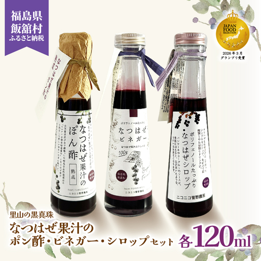 [ジャパン・フード・セレクション グランプリ受賞!]なつはぜ果汁のポン酢、ビネガー、シロップ 各120ml IT
