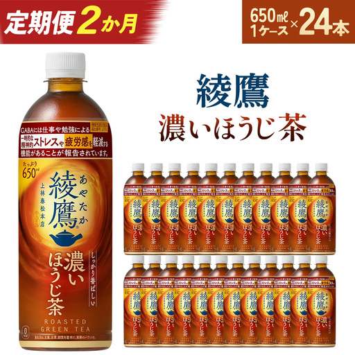 [2か月連続お届け]綾鷹 濃いほうじ茶 650ml PET×24本 [04301-1063] コカコーラ ほうじ茶 茶 お茶 ペットボトル 常備 備蓄 蔵王