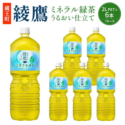 [最短5営業日着!]綾鷹 ミネラル緑茶 2L PET×6本 [04301-1066] コカコーラ 緑茶 茶 お茶 ペットボトル 常備 備蓄 蔵王