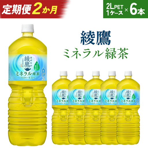 [2か月連続お届け]綾鷹 ミネラル緑茶 2L PET×6本 [04301-1067] コカコーラ 緑茶 茶 お茶 ペットボトル 常備 備蓄 蔵王