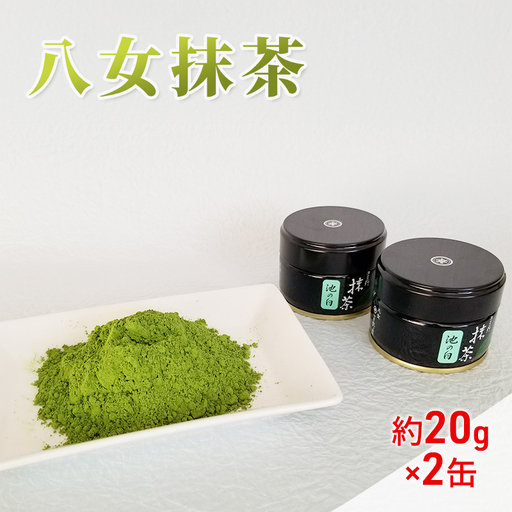 八女茶 約20g×2缶 粉末 粉末茶 お茶 星野 本格派抹茶 抹茶 