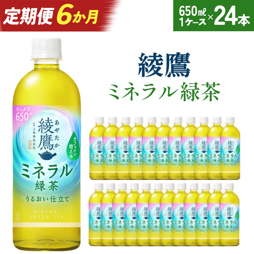 【6か月連続お届け】綾鷹 ミネラル緑茶 650ml PET×24本　【04301-1073】 コカコーラ 緑茶 茶 お茶 ペットボトル 常備 備蓄 蔵王