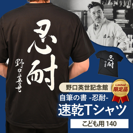 野口英世記念館 オリジナル 忍耐 こども用 速乾Tシャツ黒 [ 140サイズ ] | 自筆の書 バックプリント ここでしか手に入らない 猪苗代 福島県 1万円台