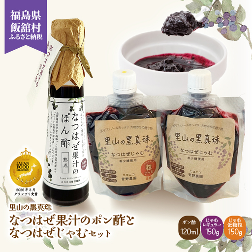 [ジャパン・フード・セレクション グランプリ受賞!]なつはぜ果汁のポン酢120mlとじゃむ150g×2種 IT
