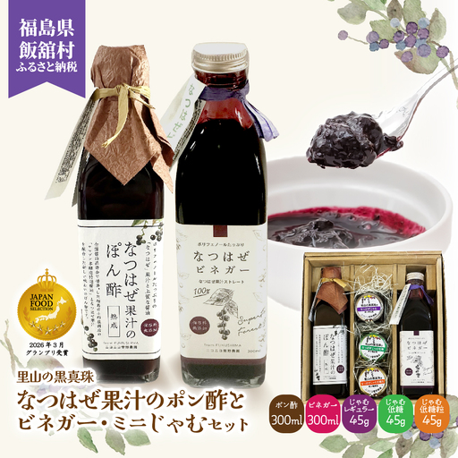【ジャパン・フード・セレクション グランプリ受賞！】なつはぜ果汁のポン酢とビネガー 各300ml、ミニジャム45g×3 ITTAA009
