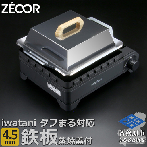 1366 ZEOOR 焼肉プレート イワタニ カセットフータフまる タフまるXG 専用 極厚鉄板 4.5mm 蒸し焼き蓋付き IW45-40T
