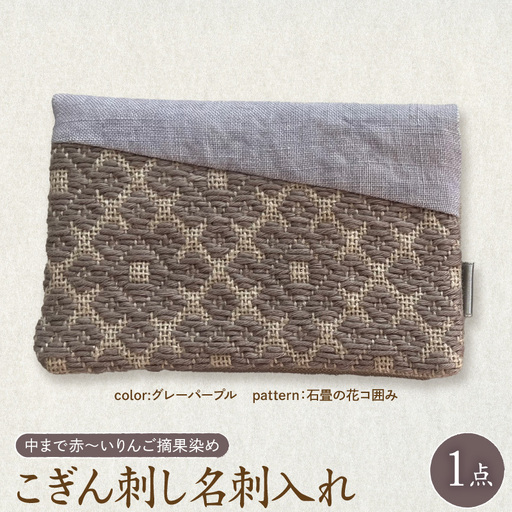 こぎん刺し 名刺入れ 【 グレーパープル・石畳の花コ囲み】 カードケース 名刺入れ